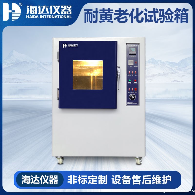 灯泡式耐黄老化试验箱H 灯泡式耐黄老化试验箱H